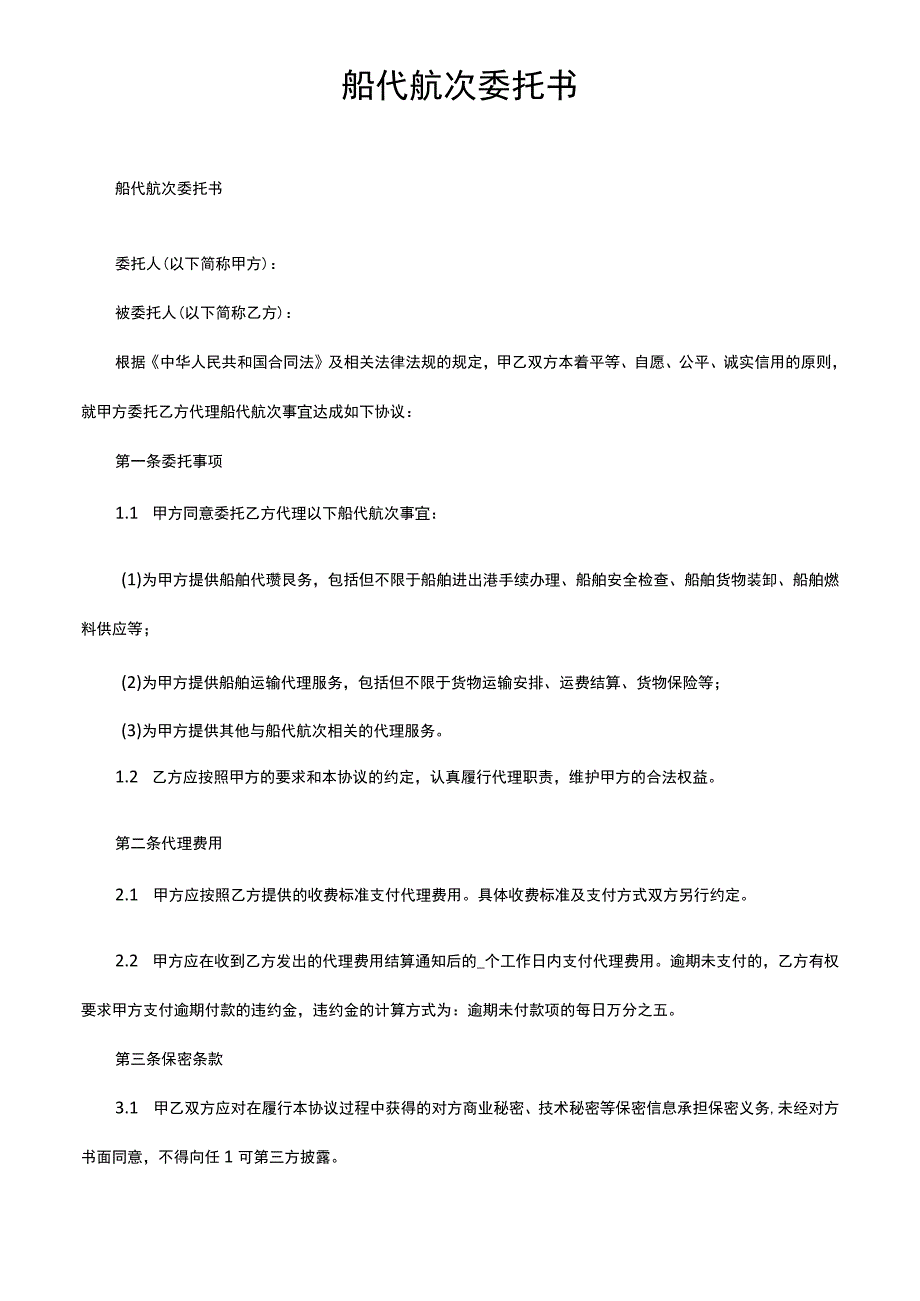 船代航次委托书.docx_第1页