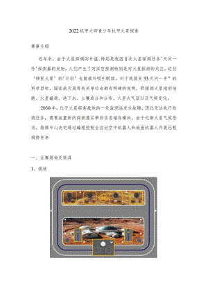 2022青少年机甲大师挑战赛（小学组）.docx