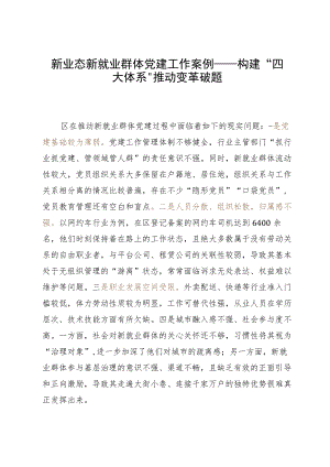 新业态新就业群体党建工作典型案例材料.docx