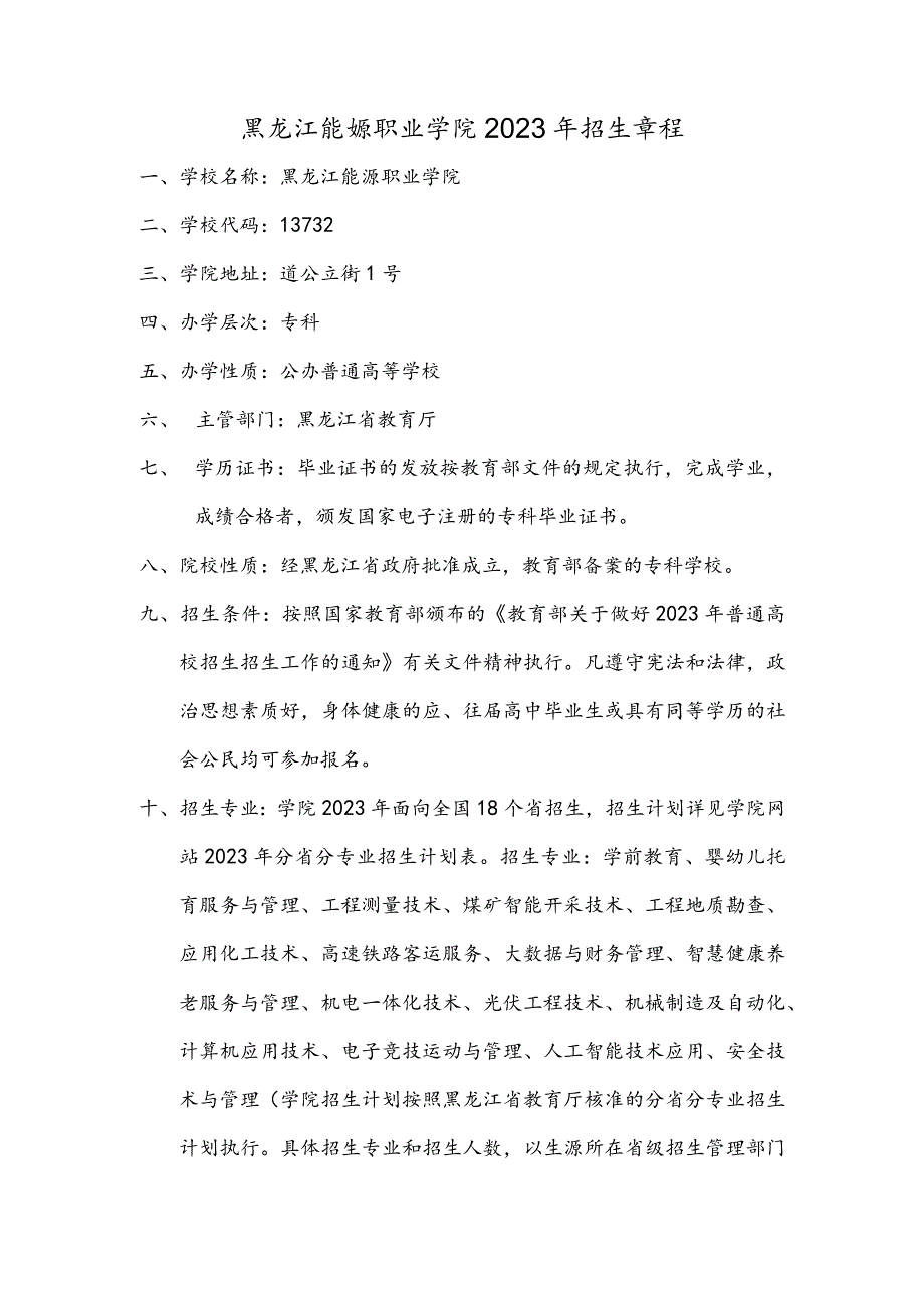 黑龙江能源职业学院2023年招生章程.docx_第1页