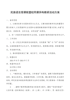 民族语言授课联盟同课异构教研活动方案.docx