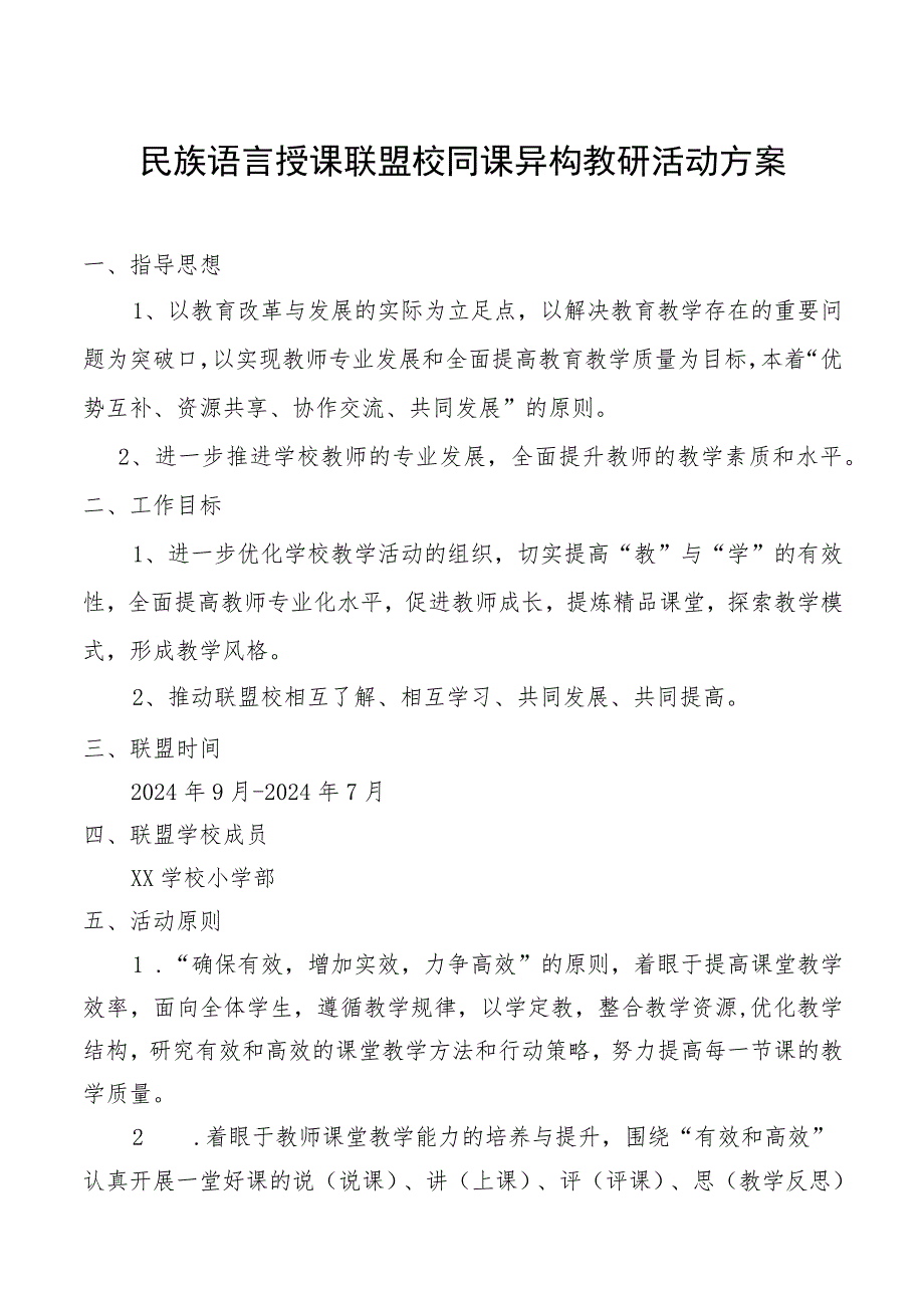 民族语言授课联盟同课异构教研活动方案.docx_第1页