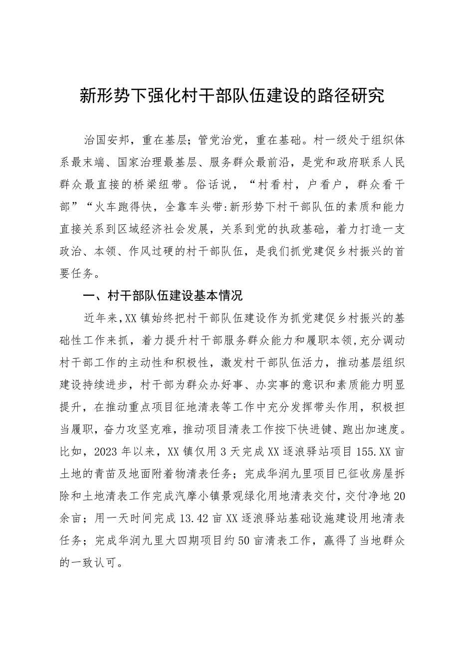 新形式下强化村干部队伍建设的路径研究的调研报告.docx_第1页