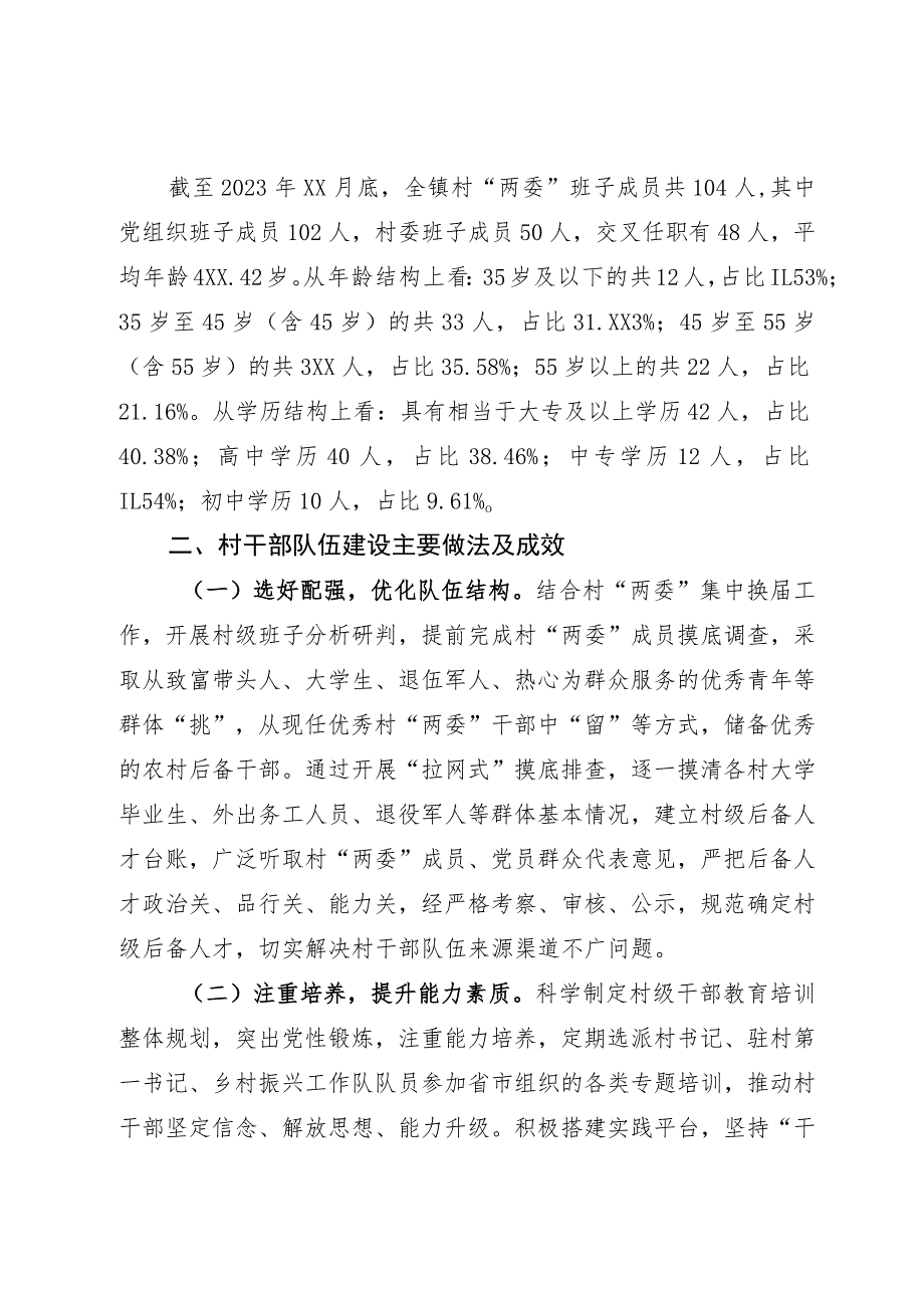 新形式下强化村干部队伍建设的路径研究的调研报告.docx_第2页