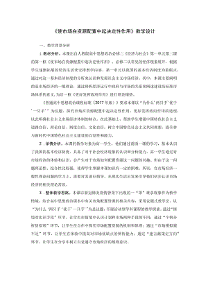 《使市场在资源配置中起决定性作用》教学设计.docx