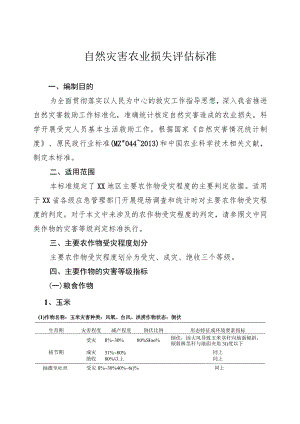 自然灾害农业损失评估标准.docx