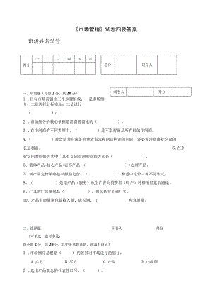 《市场营销》试卷四及答案.docx