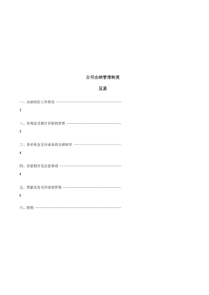 公司出纳管理制度出纳岗位工作职责与付款程序注意事项.docx