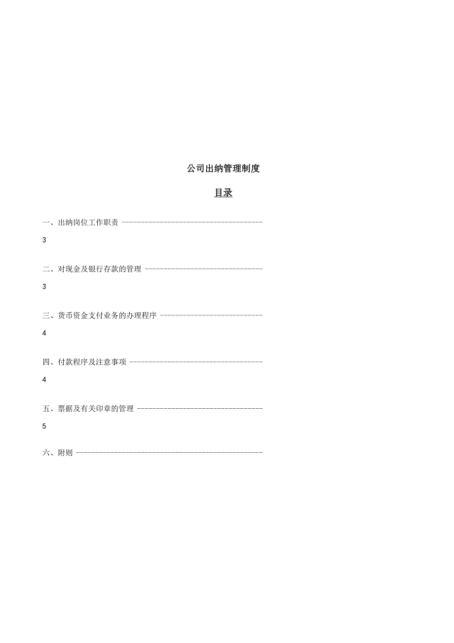 公司出纳管理制度出纳岗位工作职责与付款程序注意事项.docx_第1页