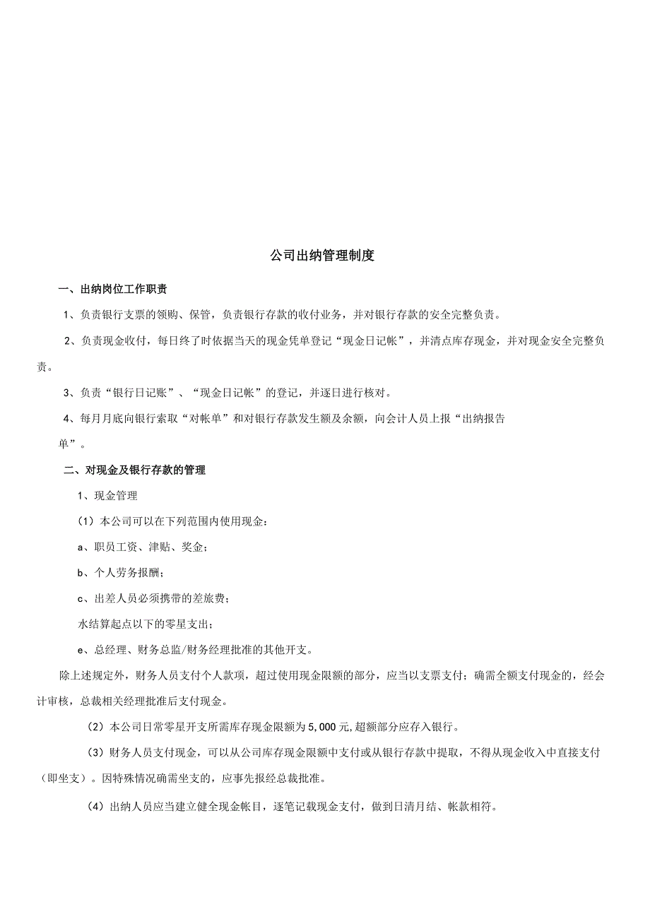 公司出纳管理制度出纳岗位工作职责与付款程序注意事项.docx_第2页