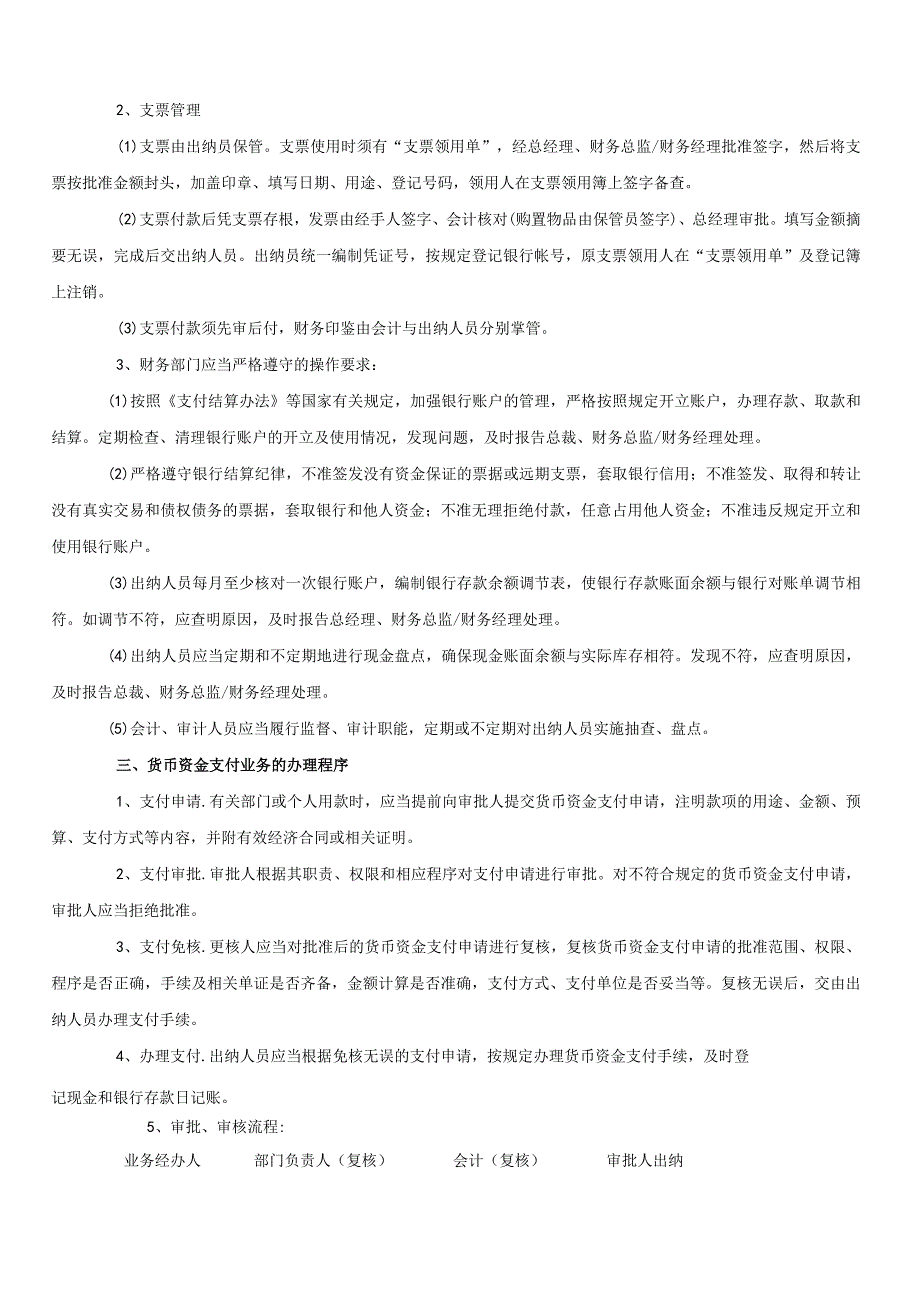 公司出纳管理制度出纳岗位工作职责与付款程序注意事项.docx_第3页