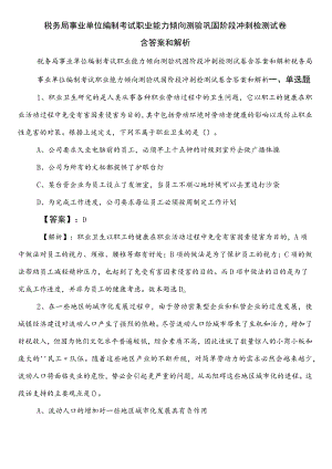 税务局事业单位编制考试职业能力倾向测验巩固阶段冲刺检测试卷含答案和解析.docx