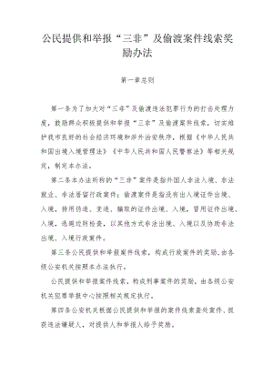 公民提供和举报“三非”及偷渡案件线索奖励办法.docx