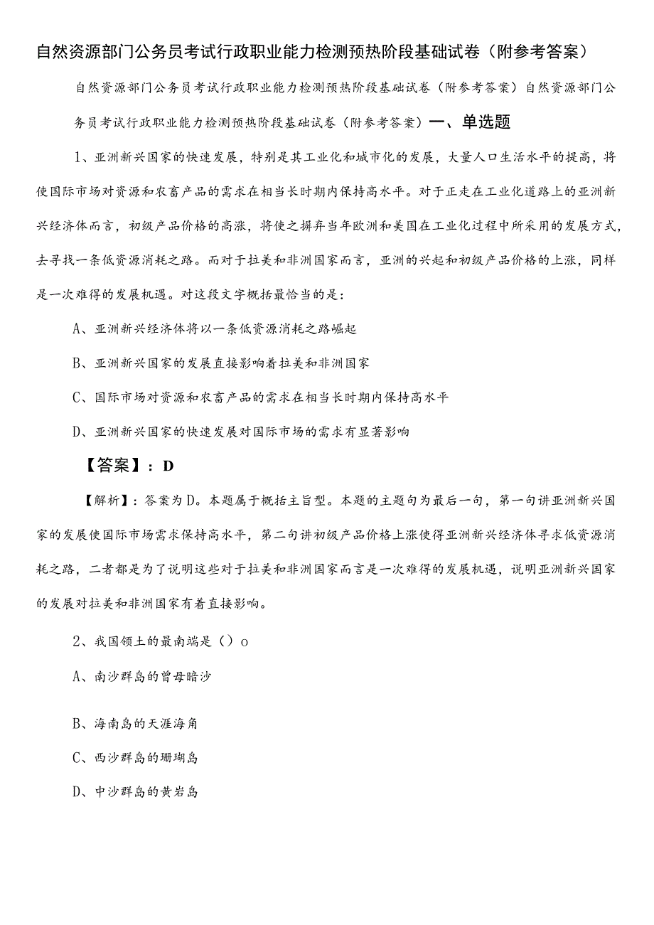 自然资源部门公务员考试行政职业能力检测预热阶段基础试卷（附参考答案）.docx_第1页