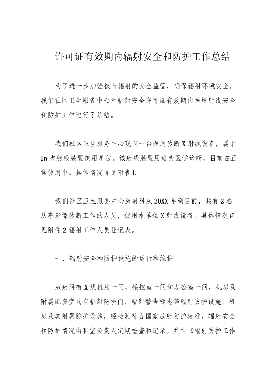 许可证有效期内辐射安全和防护工作总结.docx_第1页