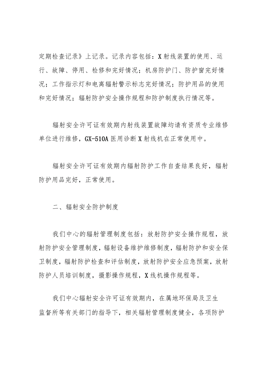 许可证有效期内辐射安全和防护工作总结.docx_第2页