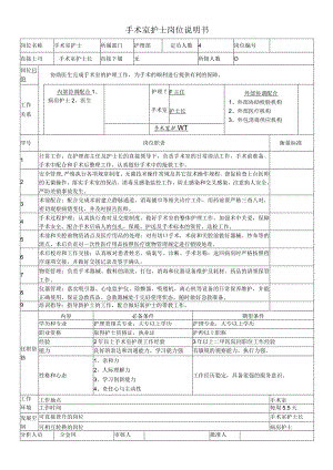 医院整外手术室护士岗位说明书.docx