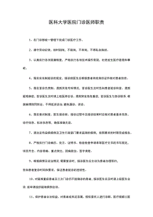 医科大学医院门诊医师职责.docx