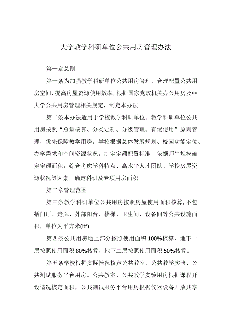 大学教学科研单位公共用房管理办法.docx_第1页