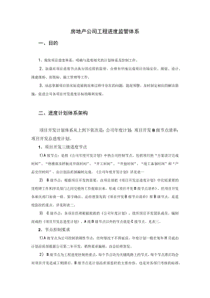 房地产公司工程进度监管体系.docx