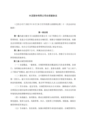 水泥股份有限公司合规管理办法.docx