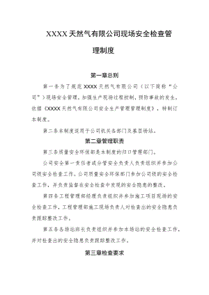 天然气有限公司现场安全检查管理制度.docx