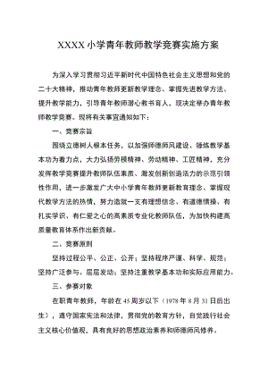 小学青年教师教学竞赛实施方案.docx