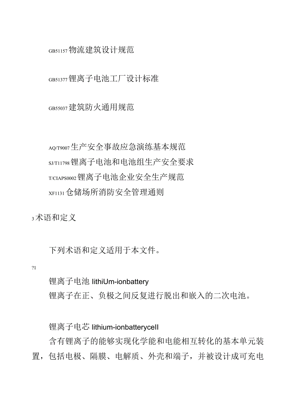 锂离子电池存储使用安全规范内容.docx_第3页