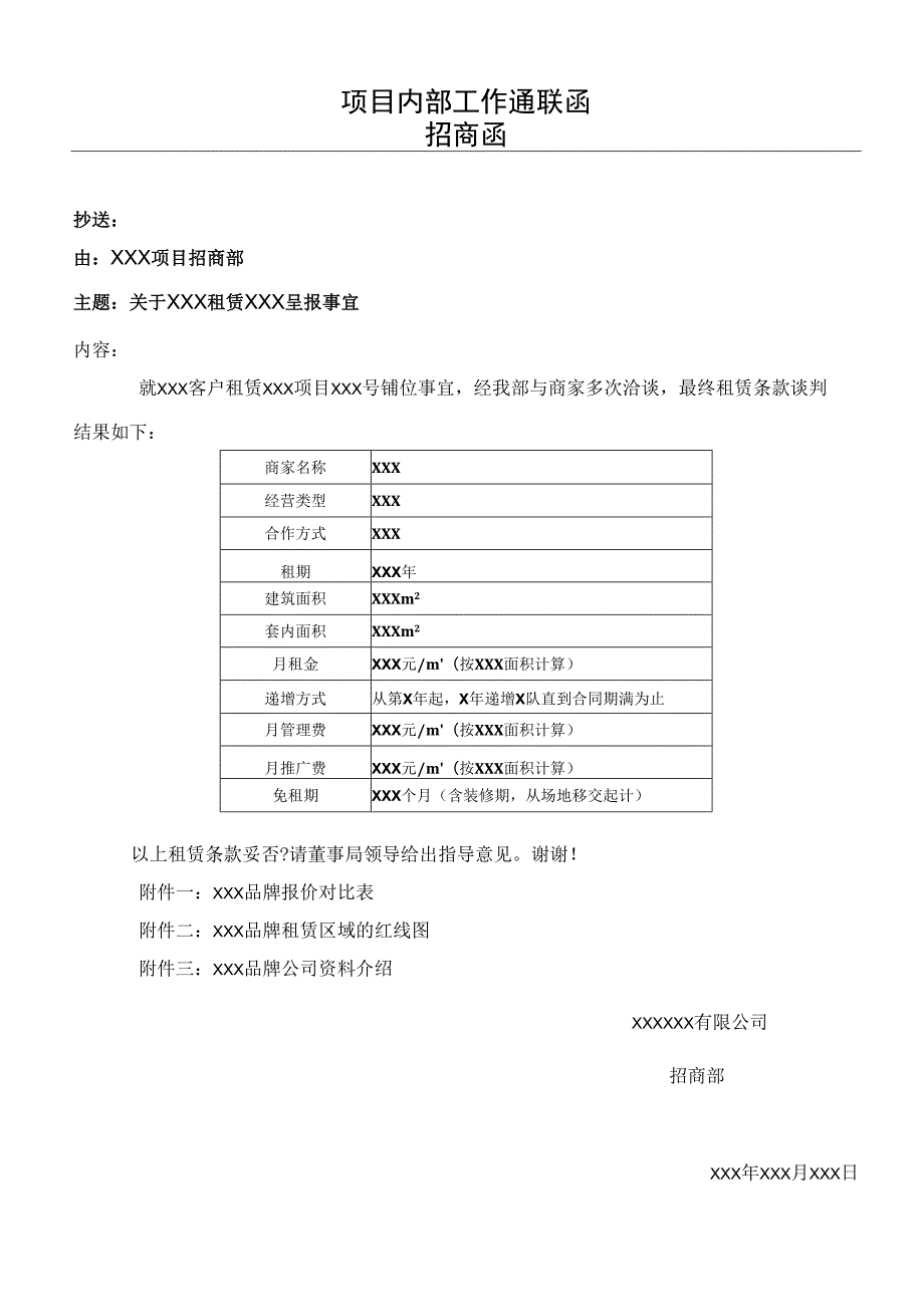 项目内部工作通联函招商函.docx_第1页