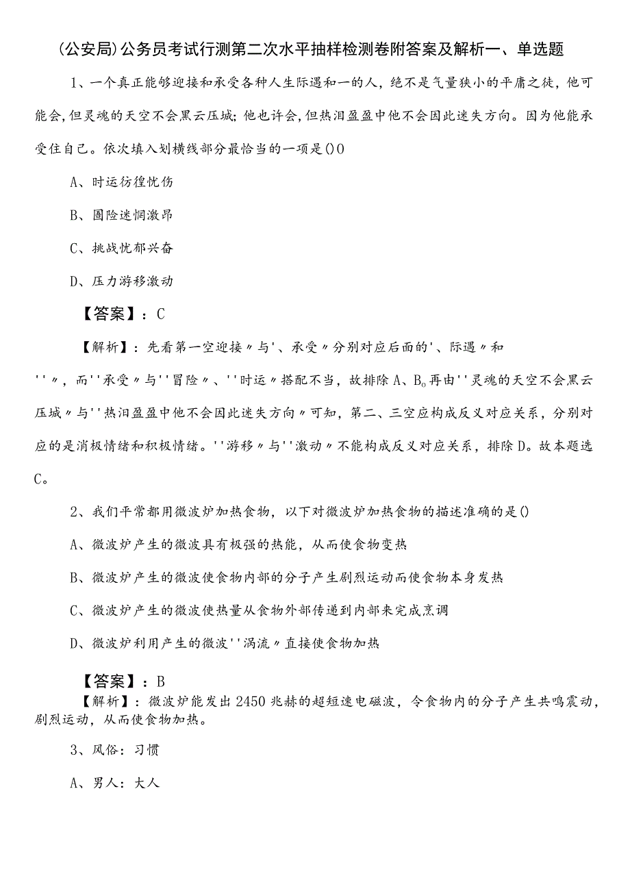 （公安局）公务员考试行测第二次水平抽样检测卷附答案及解析.docx_第1页