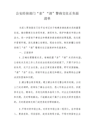 公安经侦部门“亲”“清”警商交往正负面清单.docx