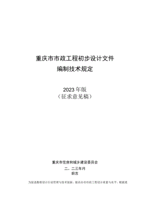 重庆市市政工程初步设计文件编制技术规定、技术审查要点（2023征）.docx