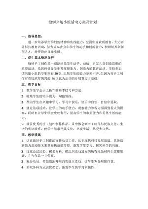 缝纫兴趣小组活动方案及计划.docx