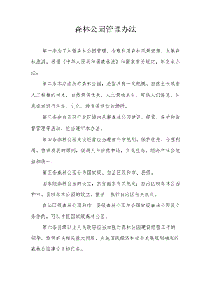 森林公园管理办法.docx