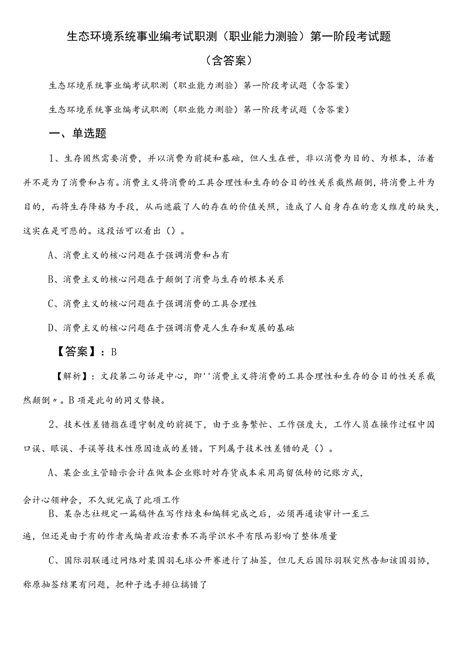 生态环境系统事业编考试职测（职业能力测验）第一阶段考试题（含答案）.docx_第1页