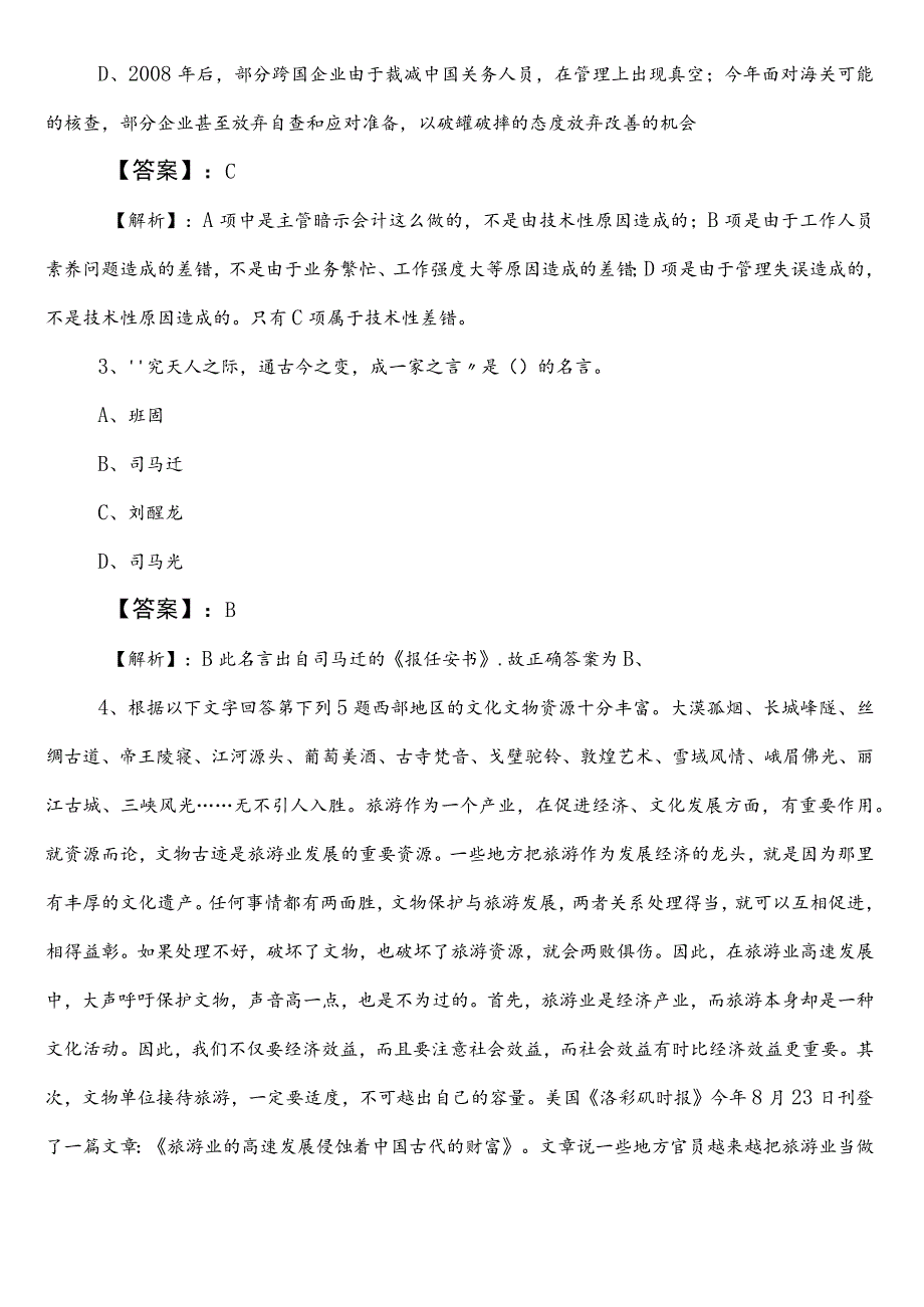 生态环境系统事业编考试职测（职业能力测验）第一阶段考试题（含答案）.docx_第2页