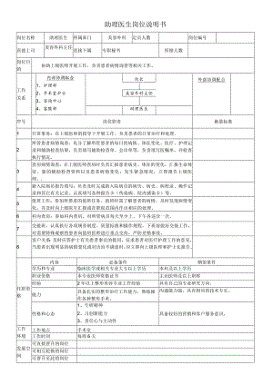 医院整外助理医生岗位说明书.docx