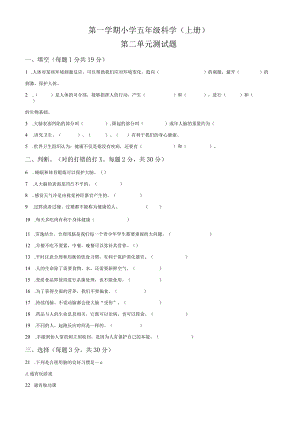 精品解析：冀人版科学五年级上册第二单元 健康与生活测试卷（原卷版）.docx