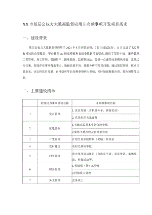 XX市基层公权力大数据监督应用非高频事项开发项目需求.docx