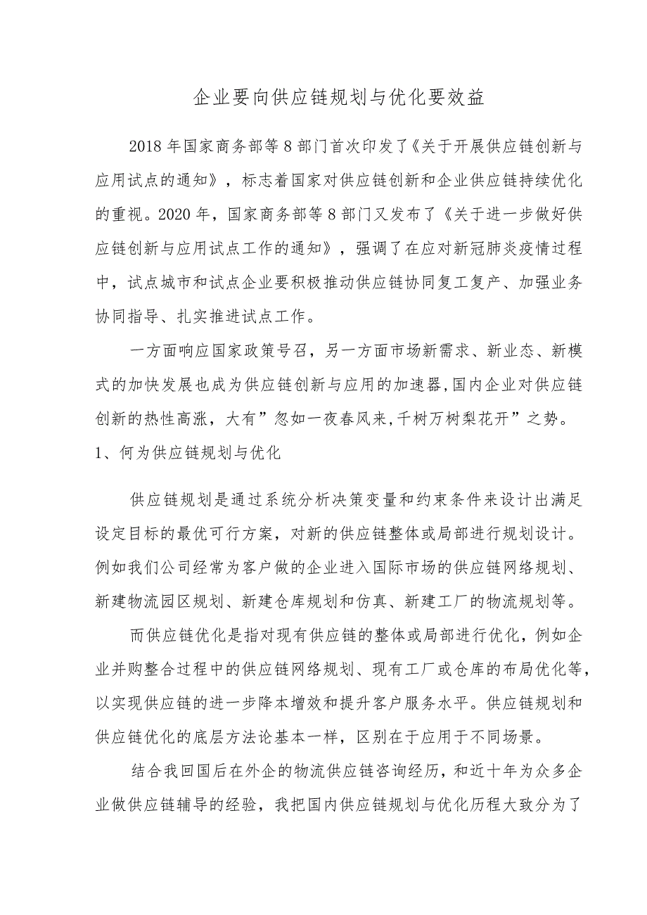 企业要向供应链规划与优化要效益.docx_第1页