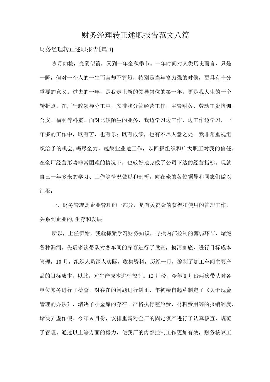 财务经理转正述职报告范文八篇.docx_第1页