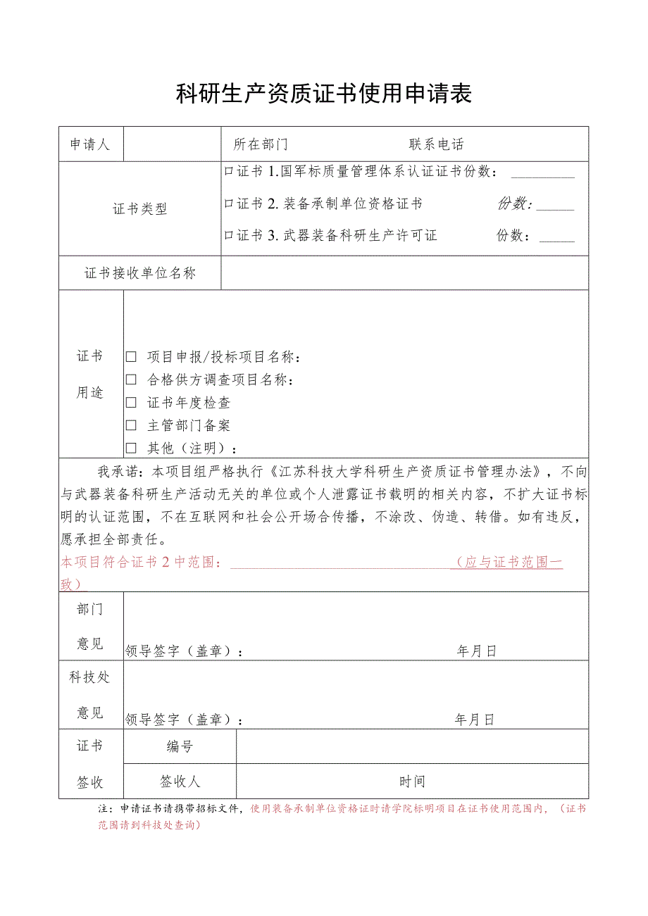 科研生产资质证书使用申请表.docx_第1页