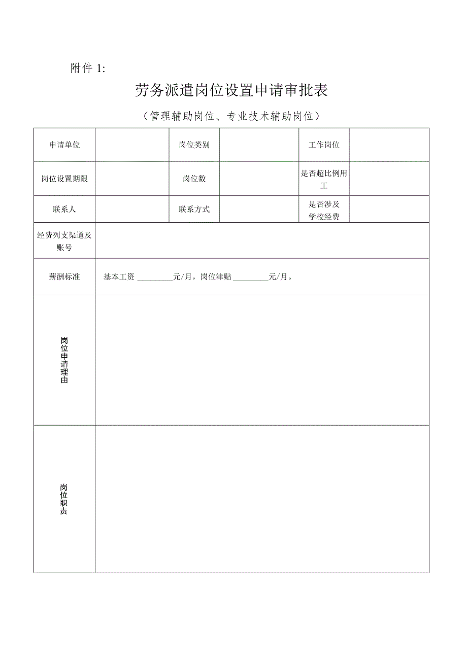 劳务派遣人员岗位申请及考核用表.docx_第2页