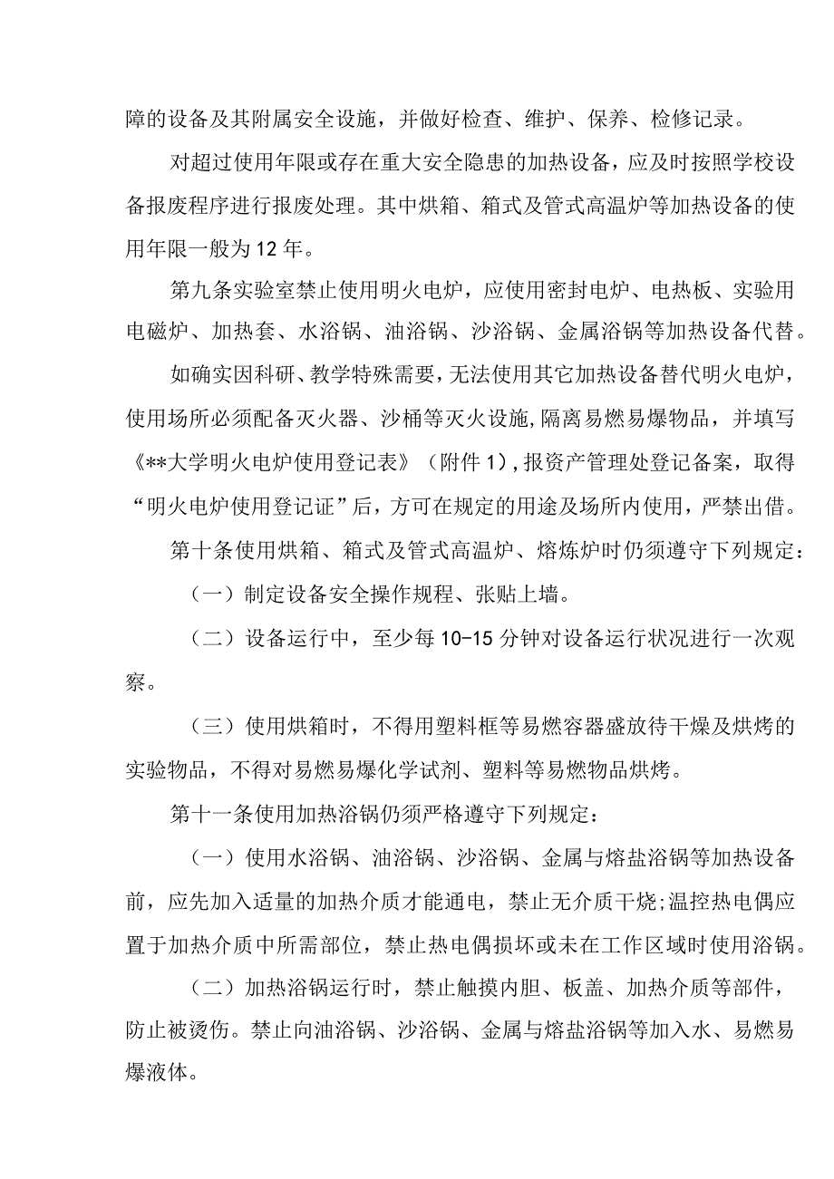 大学实验室加热设备安全管理细则.docx_第3页