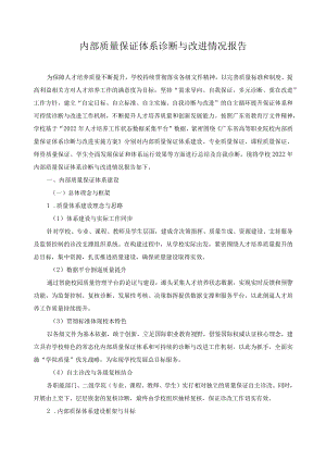 内部质量保证体系诊断与改进情况报告.docx