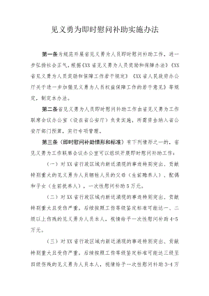 见义勇为即时慰问补助实施办法.docx