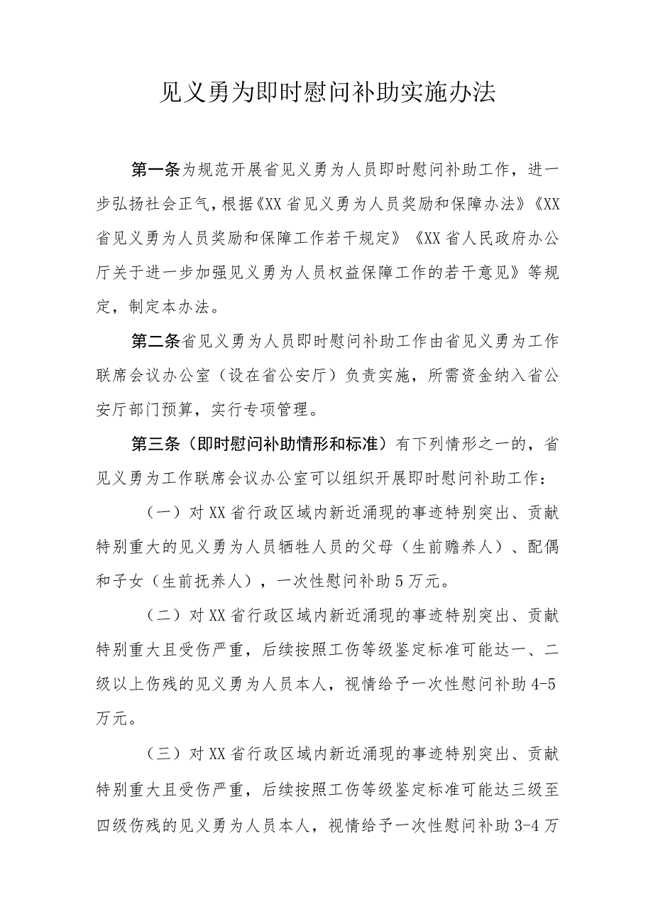 见义勇为即时慰问补助实施办法.docx_第1页