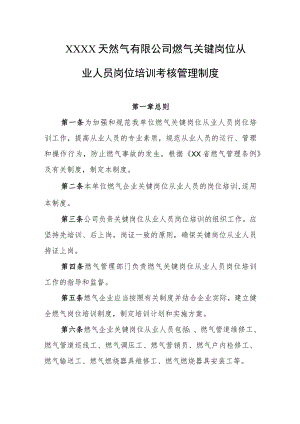 天然气有限公司燃气关键岗位从业人员岗位培训考核管理制度.docx