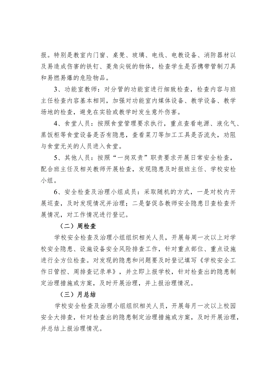 学校安全“日管控、周排查、月总结”工作制度.docx_第2页