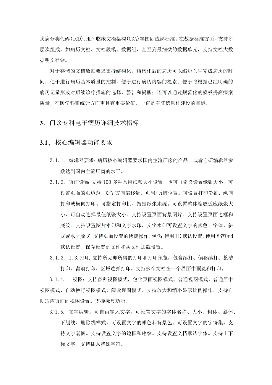 XX市XX医院门诊专科电子病历项目采购需求.docx_第3页